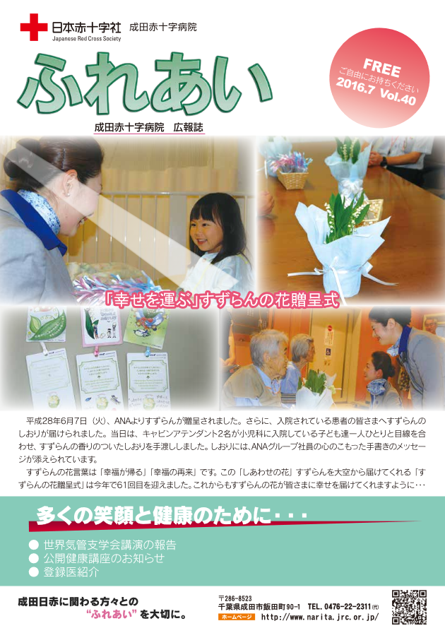 広報誌ふれあい　第40号表紙