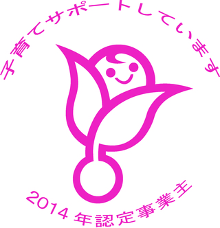 職員の子育てサポート「くるみん」マーク
