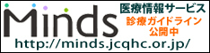 Mindsガイドラインライブラリ（外部サイト）
