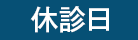 休診日