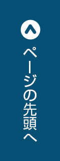 ページの先頭へ