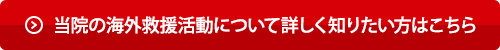 　当科の海外救援活動について、くわしくは「国際活動」ページをご確認ください。