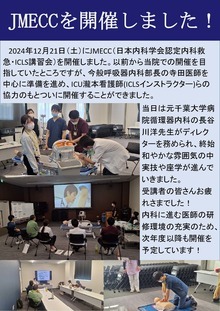 JMECC（日本内科学会 内科救急・ICLS講習会）