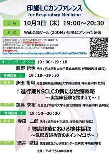 印旛LC(肺癌)カンファレンス開催案内