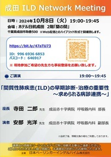 成田ILD（間質性肺炎）Network Meeting開催案内