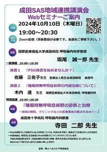 成田SAS（睡眠時無呼吸症候群）地域連携講演会開催案内