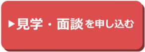 見学・面談を申し込む