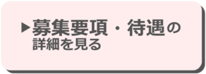 募集要項・待遇の詳細を見る
