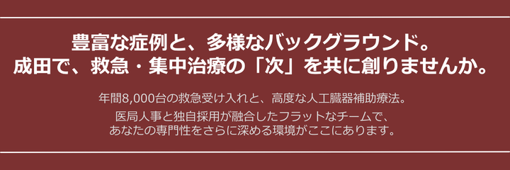 豊富な症例と、多様なバックグラウンド。 成田で、救急・集中治療の「次」を共に創りませんか。