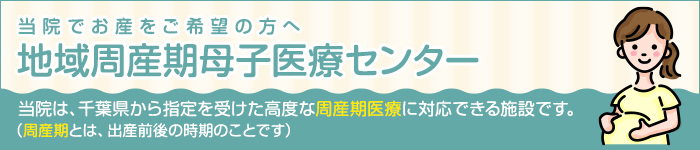 地域周産期母子医療センターについて詳しくはこちら