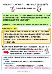 ベバシズマブ（アバスチン）・ラムシルマブ（サイラムザ）点滴治療中の患者さんへ