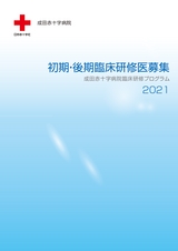 成田赤十字病院臨床研修プログラム_2021