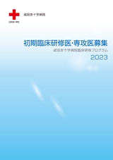 成田赤十字病院臨床研修プログラム_2023