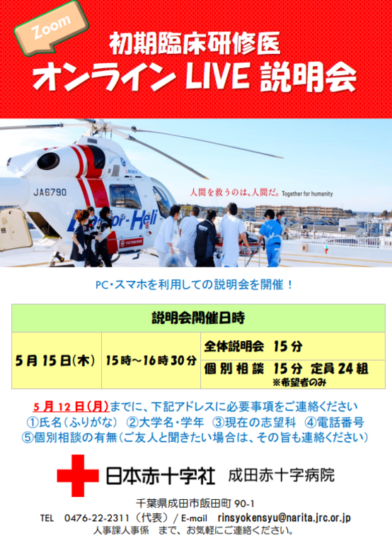 初期臨床研修医オンライン説明会のポスター