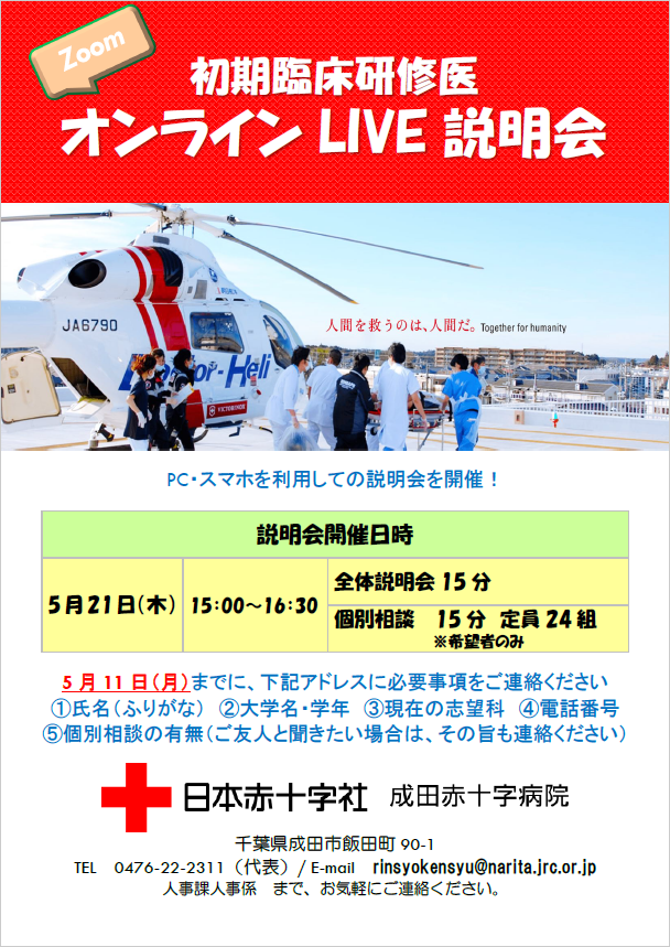 初期臨床研修医オンライン説明会のポスター