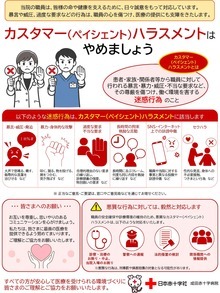 カスタマー(ペイシェント)ハラスメントはやめましょう カスタマー(ペイシェント)ハラスメントはやめましょう