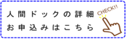 人間ドック詳細・お申込みはこちら