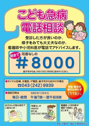 こども急病電話相談