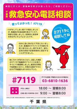 救急安心電話相談