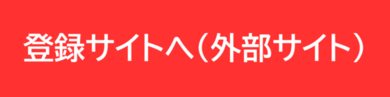 登録サイトへ