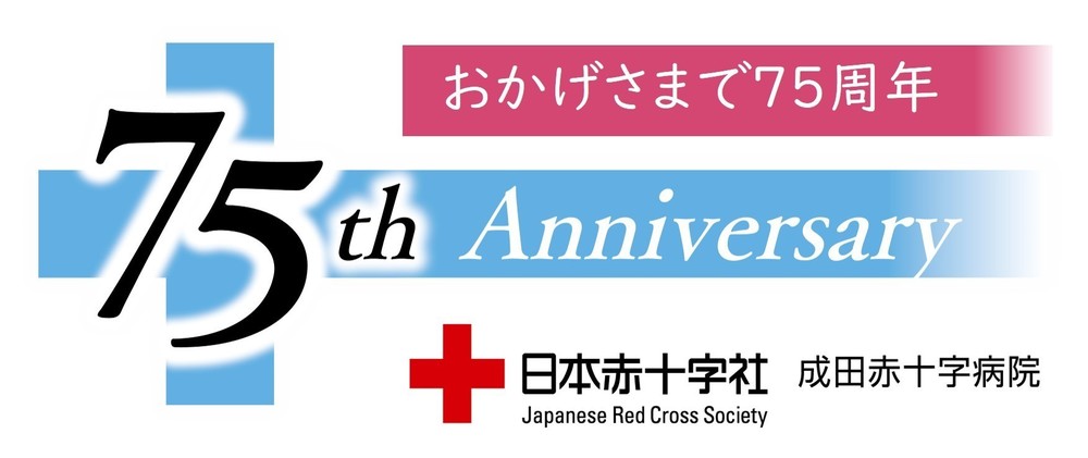 成田赤十字病院開院75周年の画像