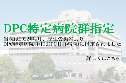 DPC特定病院群指定