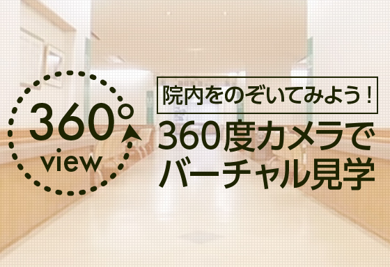 360度カメラでバーチャル見学