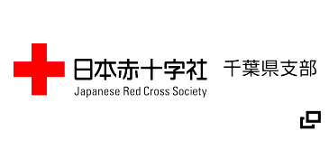 日本赤十字社　千葉県支部　ホームページ