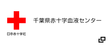 千葉県赤十字血液センター　ホームページ