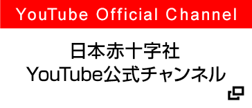 日本赤十字社公式YouTube