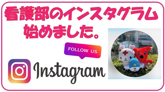 看護部インスタグラム