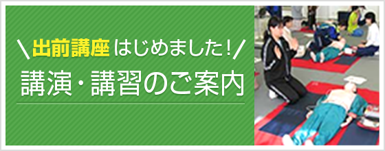 講演・講習のご案内　出前講座はじめました