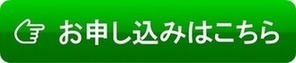 お申し込みはこちらの図