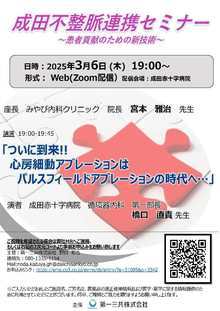 成田心不全医療を考える会のポスター