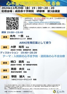 成田心不全医療を考える会のポスター