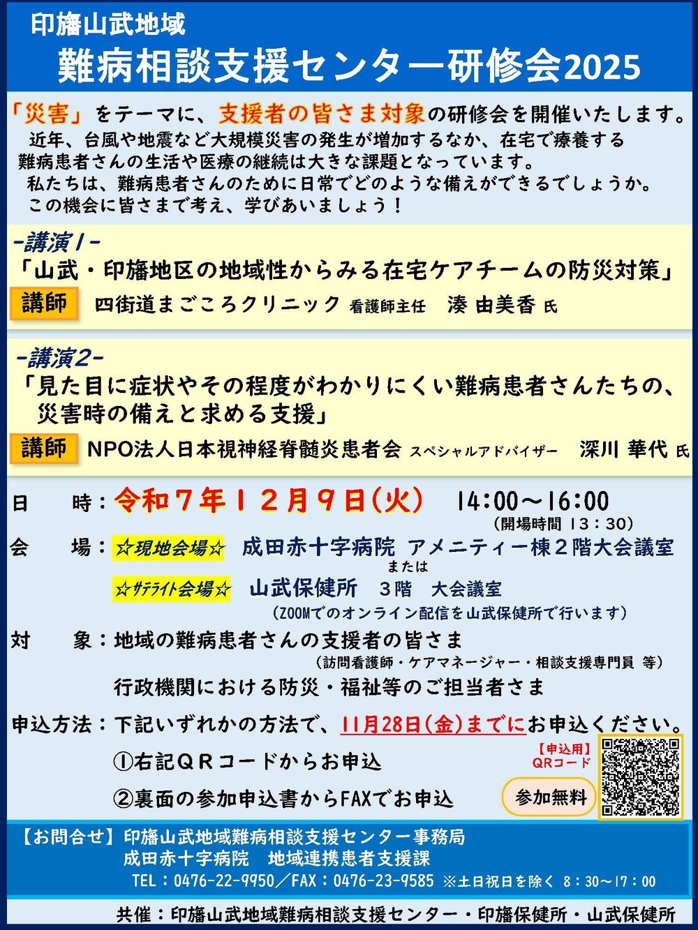 印旛山武地域難病相談支援センター・印旛保健所・山武保健所 研修会のお知らせ