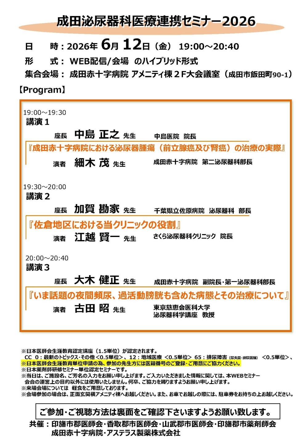 成田心不全医療を考える会のポスター