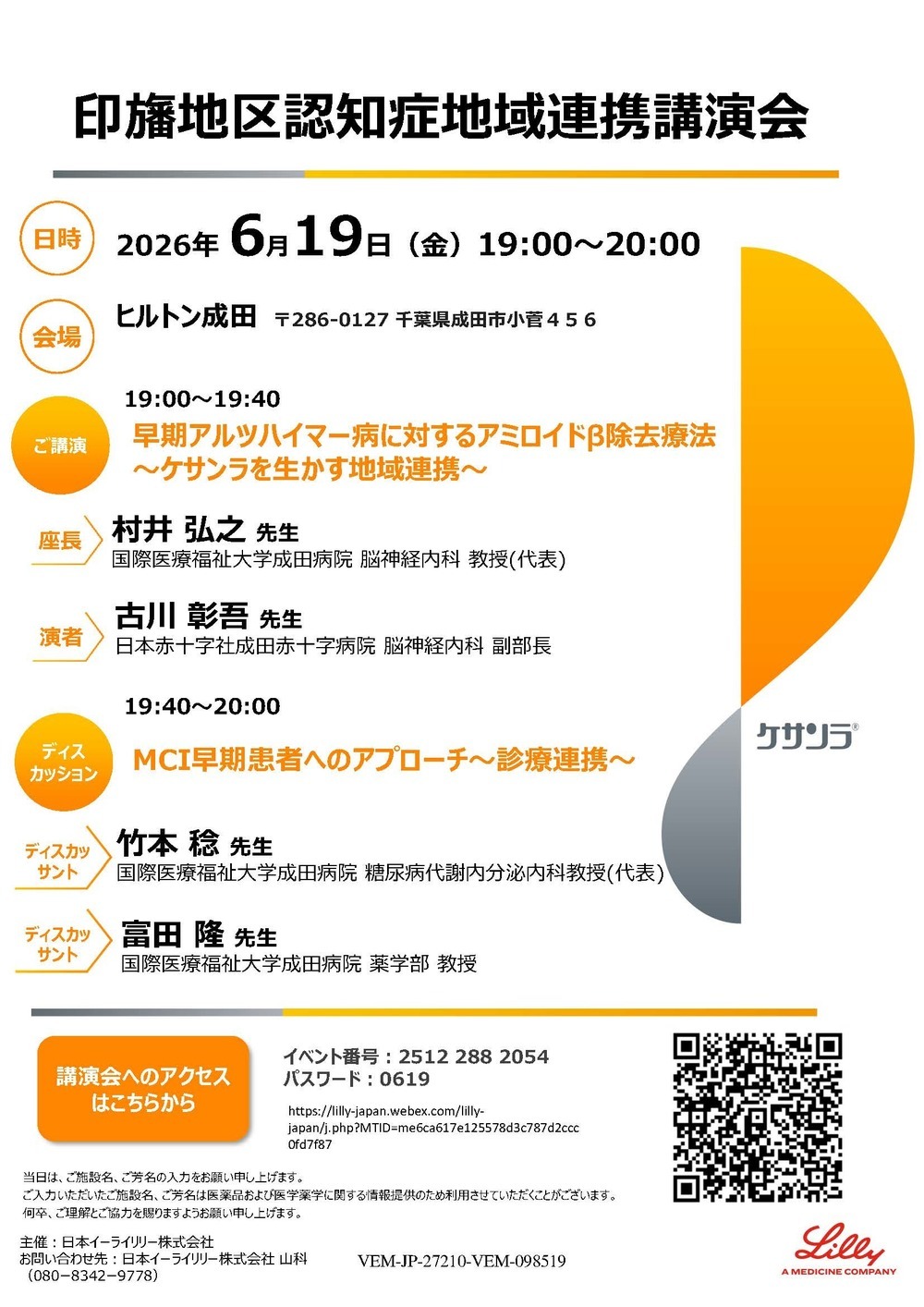 成田心不全医療を考える会のポスター