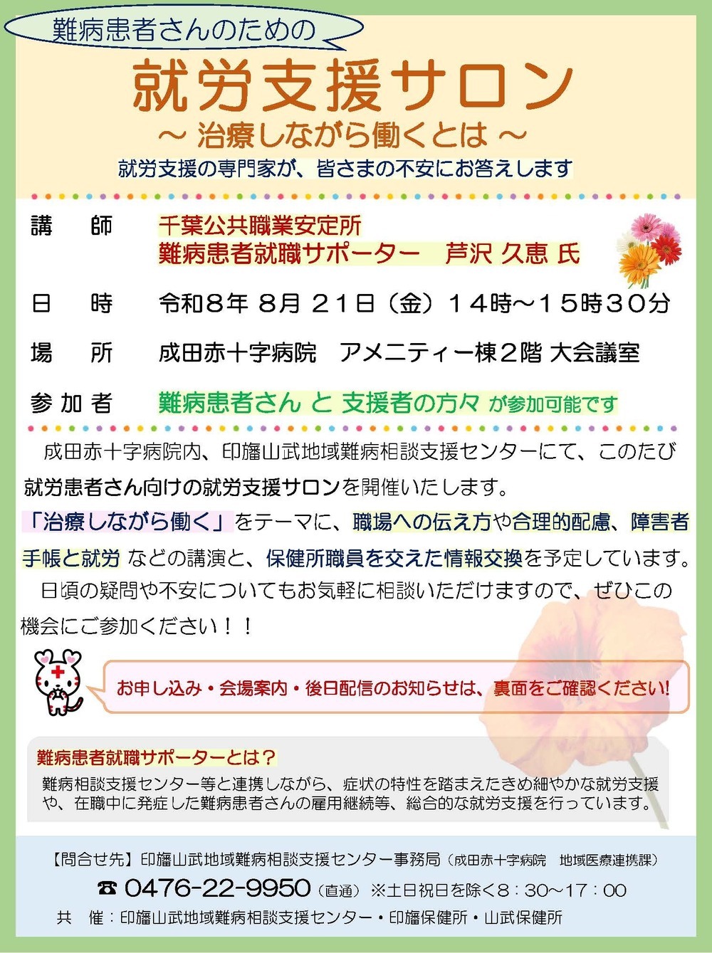 印旛山武地域難病相談支援センター・山武保健所 講演会のお知らせ