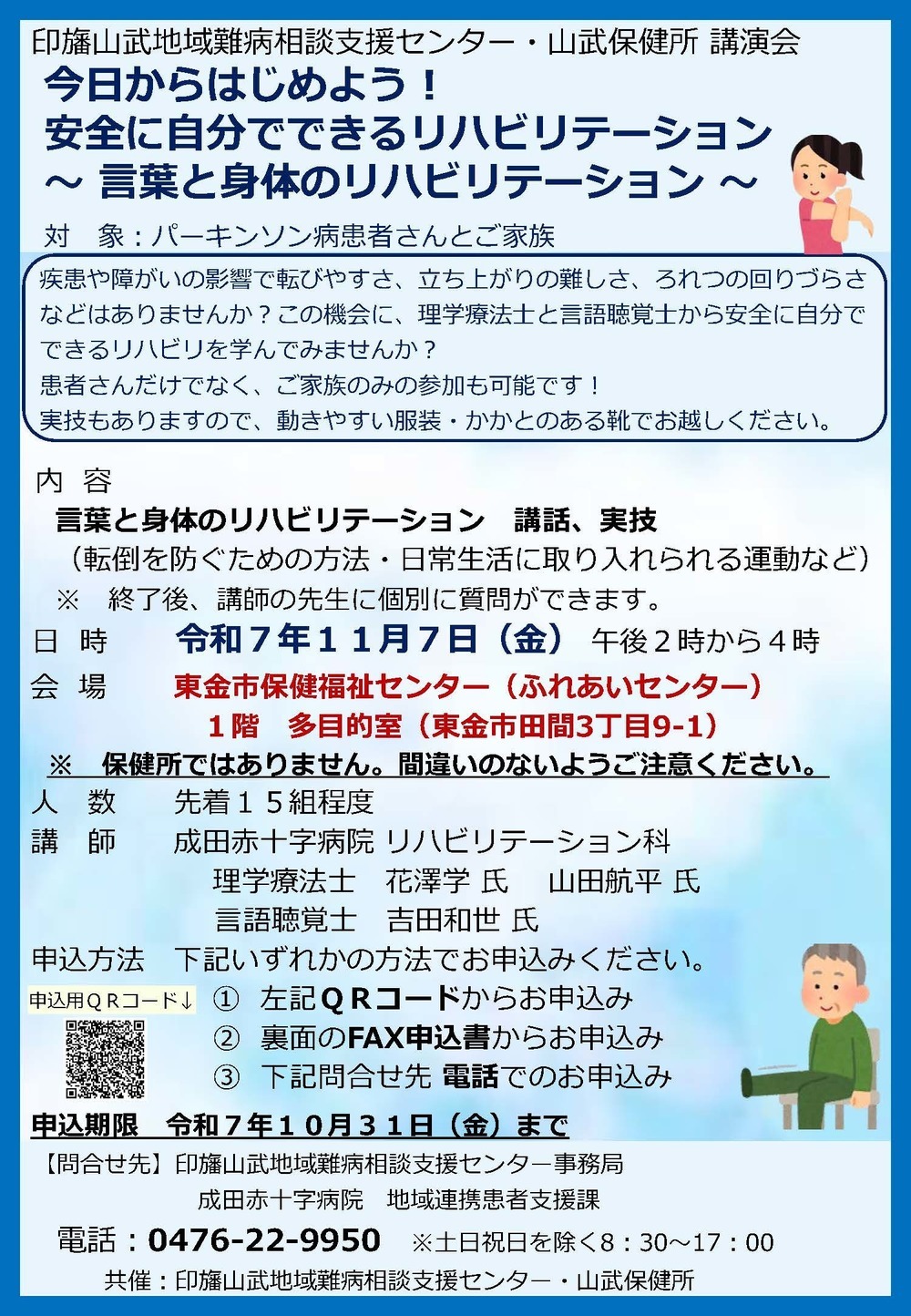 印旛山武地域難病相談支援センター・山武保健所 講演会のお知らせ