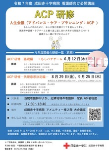 令和7年度成田赤十字病院看護師対象公開講座ACP研修
