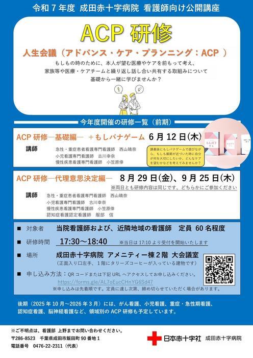 令和7年度成田赤十字病院看護師対象公開講座ACP研修