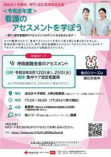 令和8年度成田赤十字病院看護師対象公開講座アセスメント講習