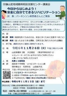 印旛山武地域難病相談支援センター・山武保健所 講演会のお知らせ