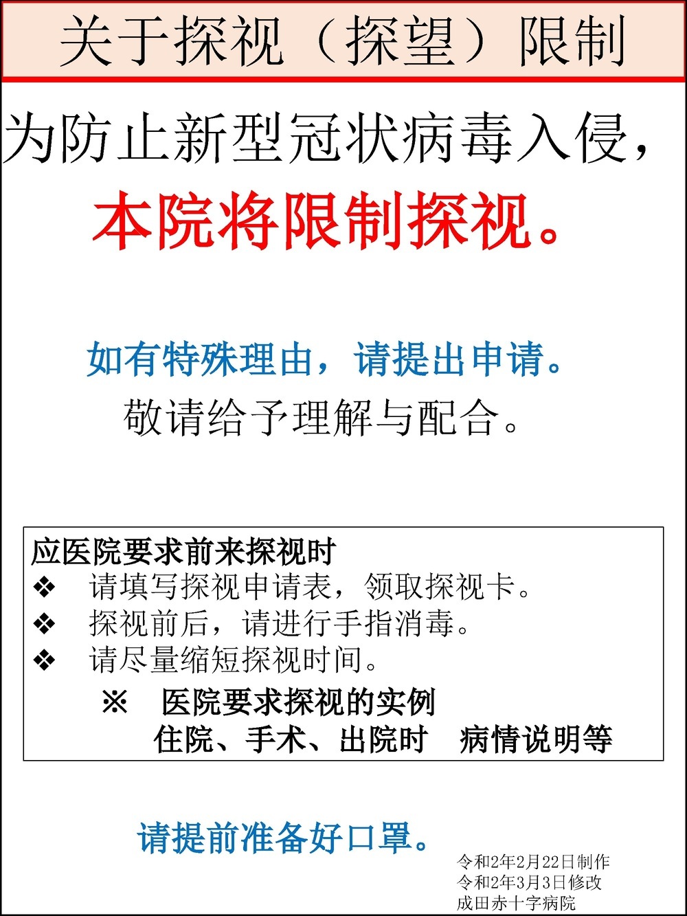 Important Notice For Visitors Japanese Red Cross Narita Hospital