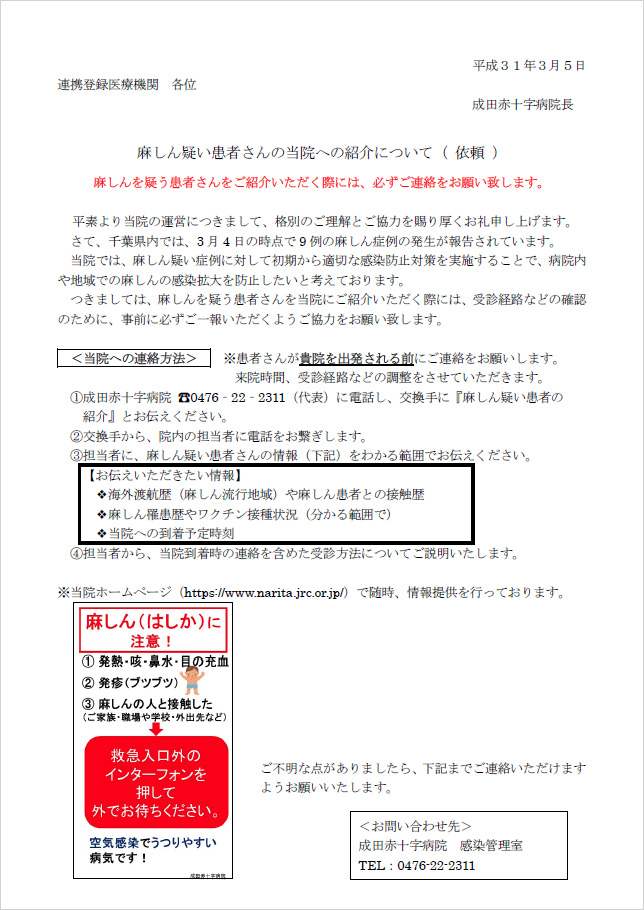 「麻しん疑い患者さんの当院への紹介について」の通知文の画像