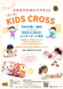 KIDS CROSS開催ポスター