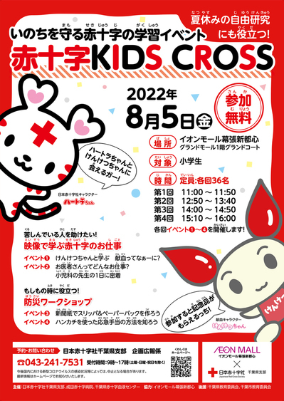 赤十字KIDS CROSSのポスター