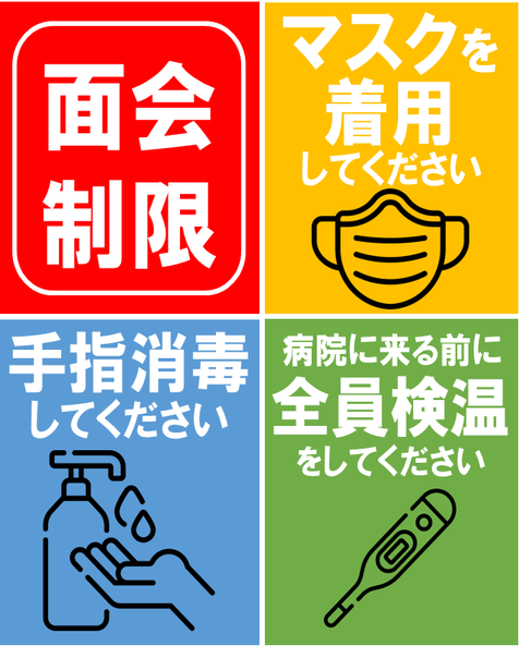 当院に来院される方へ注意書きポスター