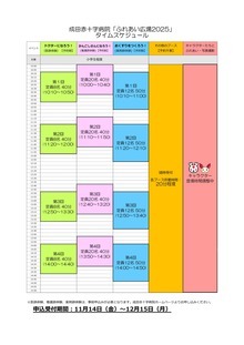 タイムスケジュール